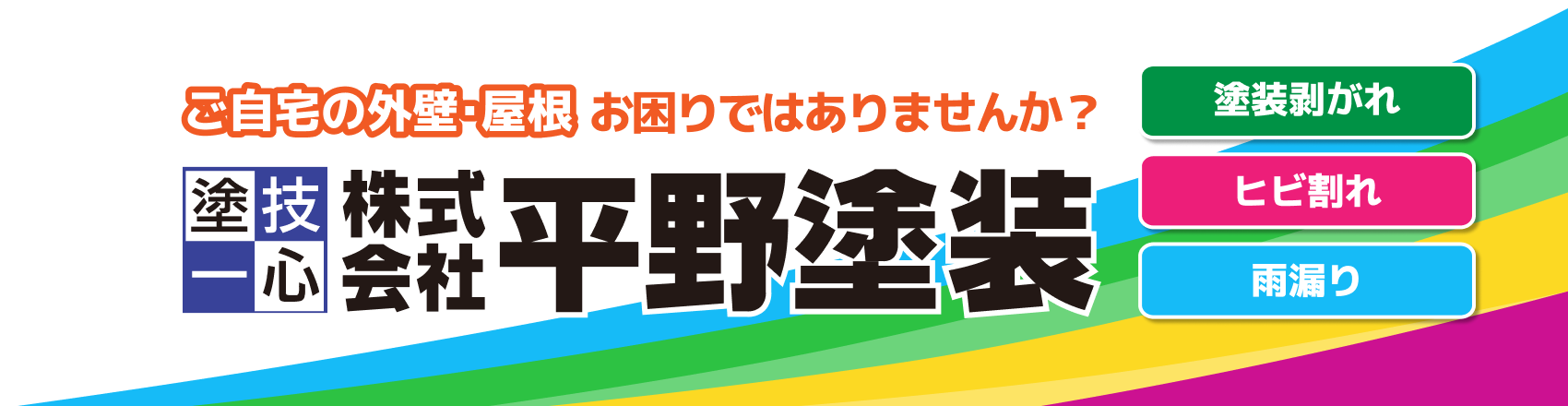 ご自宅の外壁・屋根お困りではありませんか？株式会社平野塗装